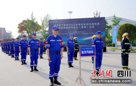 东方电气应急救援队成立仪式现场。东方电气集团公司供图